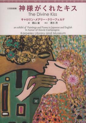 The Divine Kiss; An Exhibit of Paintings and Poems in Japanese and English in Honor of David Campagna by Carolyn Mary Kleefeld