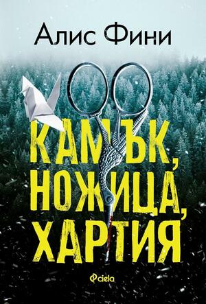 Камък, ножица, хартия by Alice Feeney