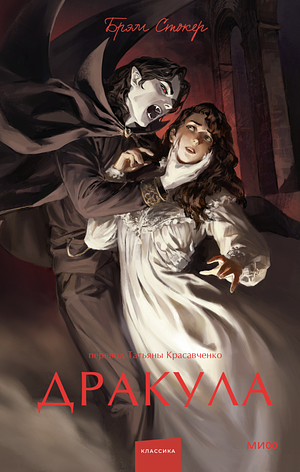 Дракула by Bram Stoker