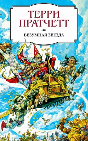 Безумная звезда by Terry Pratchett