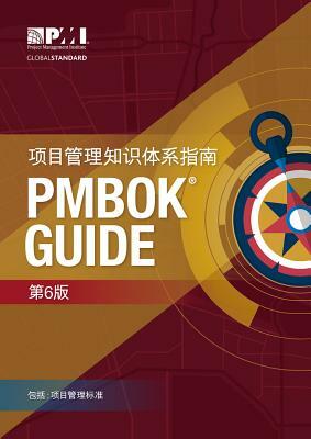 A Guide to the Project Management Body of Knowledge (Pmbok(r) Guide)-Sixth Edition (Simplified Chinese) by 
