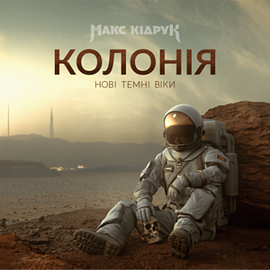 Нові Темні Віки. Колонія by Макс Кідрук, Max Kidruk