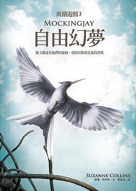 自由幻夢 by 鄧嘉宛, 蘇珊·柯林斯, Suzanne Collins