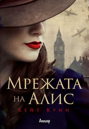 Мрежата на Алис by Kate Quinn