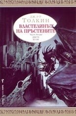 Двете кули by J.R.R. Tolkien