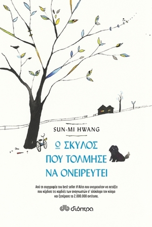 Ο σκύλος που τόλμησε να ονειρευτεί by Sun-mi Hwang