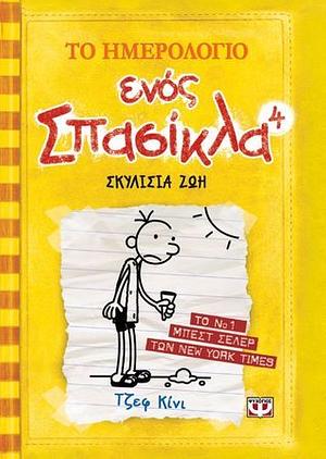 Σκυλίσια ζωή by Jeff Kinney