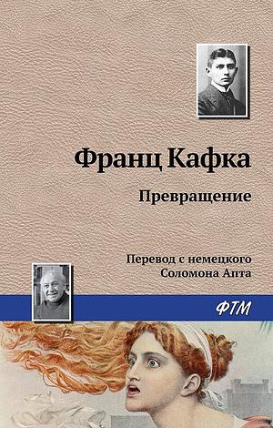 Превращение by Franz Kafka