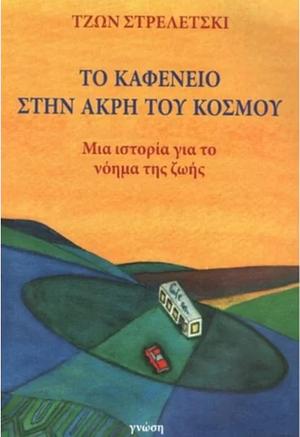 Το καφενείο στην άκρη του κόσμου: Μια ιστορία για το νόημα της ζωής by John P. Strelecky