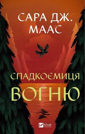 Спадкоємиця вогню by Sarah J. Maas