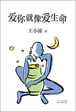 爱你就像爱生命 by 李银河, Wang Xiaobo, Li Yinhe, 王小波