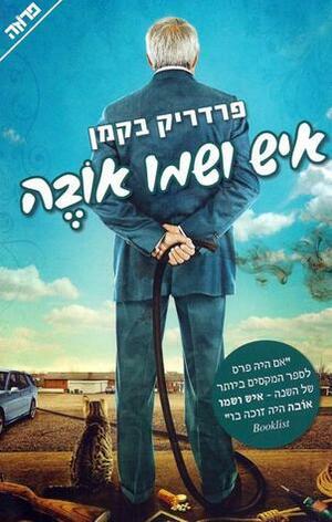 איש ושמו אובה by Fredrik Backman