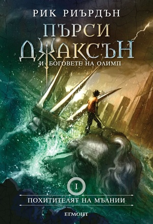 Похитителят на мълнии by Rick Riordan