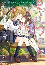 Parfait: Onee-loli Yuri Anthology by Jin Takemiya, Itou Hachi, Homura Subaru, Yuu Nonaka