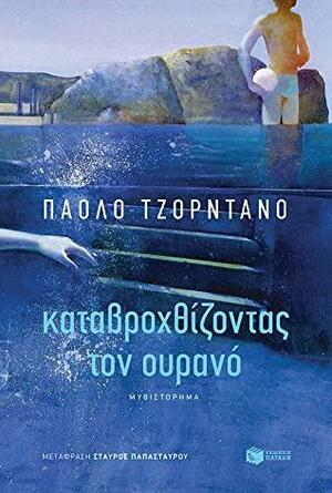 Καταβροχθίζοντας τον ουρανό by Paolo Giordano