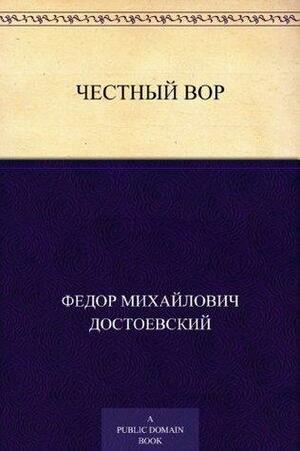 Честный вор by Fyodor Dostoevsky
