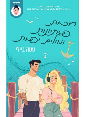 חכות, פיתיונות ומילים יפות by אדלה חכמי, Tessa Bailey