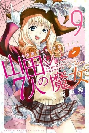 山田くんと7人の魔女 9 Yamada-kun to 7-nin no Majo 9 by Miki Yoshikawa, 吉河美希