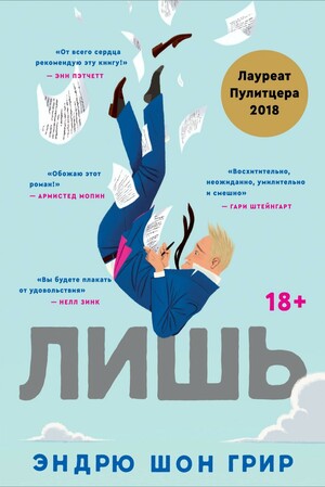 Лишь by Эндрю Шон Грир, Andrew Sean Greer