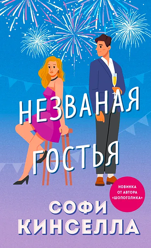 Незваная гостья by Sophie Kinsella