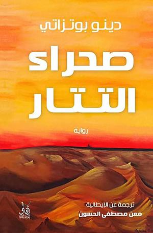 صحراء التتار by Dino Buzzati