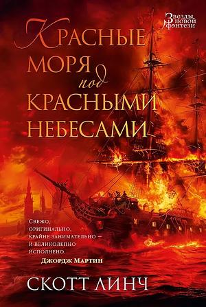 Красные моря под красными небесами by Scott Lynch