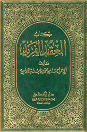 العقد الفريد by أحمد بن عبد ربه الأندلسي, محمد عبد القادر شاهين