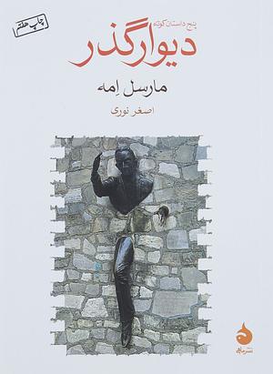دیوارگذر by Marcel Aymé