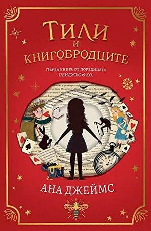 Тили и книгобродците by Ана Джеймс, Anna James