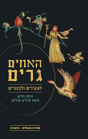 האחים גרים לצעירים ולבוגרים by Philip Pullman