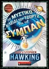 Το Μυστικό Κλειδί του Τζορτζ για το Σύμπαν by Lucy Hawking, Stephen Hawking