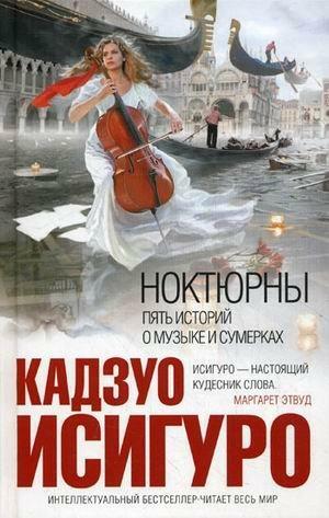 Ноктюрны. Пять историй о музыке и сумерках by Kazuo Ishiguro, Kazuo Ishiguro