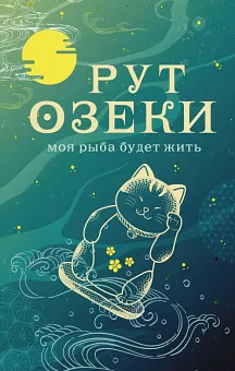 Моя рыба будет жить by Екатерина Ильина, Рут Озеки, Ruth Ozeki