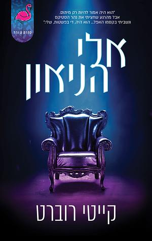 אלי הניאון by Katee Robert, קייטי רוברט