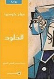 الخلود by Milan Kundera, Milan Kundera, محمد التهامي العماري