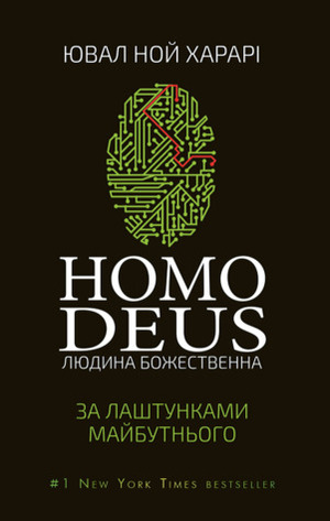 Homo Deus: За лаштунками майбутнього by Yuval Noah Harari