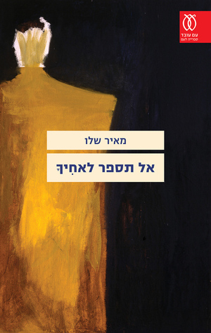 אל תספר לאחיך by Meir Shalev, מאיר שלו