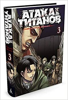 Атака на титанов. Книга 3 by Hajime Isayama