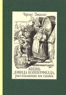 Жизнь Дэвида Копперфилда, рассказанная им самим. Том 1. by Charles Dickens