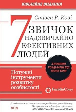 7 звичок надзвичайно ефективних людей by Stephen R. Covey