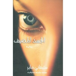 الجسد المضيف by الحارث محمد النبهان, Stephenie Meyer
