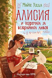 Алисия и теоремата за безкрайната любов  by Mayte Uceda