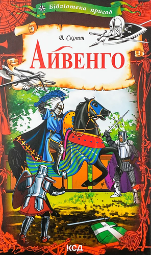 Айвенго by Walter Scott