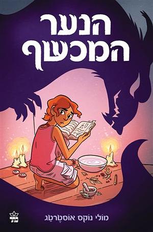 הנער המכשף by Molly Knox Ostertag