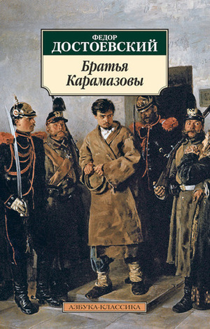 Братья Карамазовы by Fyodor Dostoevsky, Fyodor Dostoevsky