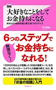 大好きなことをしてお金持ちになる Forest2545新書 by 本田 健