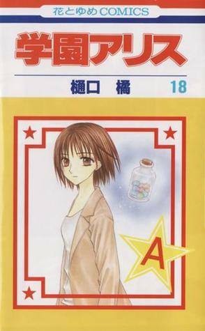 学園アリス 18 Gakuen Alice 18 by 樋口橘, Tachibana Higuchi