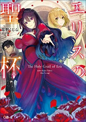 エリスの聖杯 1 Eris no Seihai 1 (The Holy Grail of Eris, Light Novel #1) by Kujira Tokiwa, Yu-nagi, 常磐くじら, 夕薙