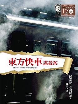 Murder on the Orient Express by Agatha Christie