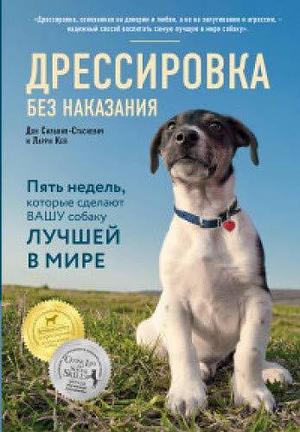 Дрессировка без наказания. 5 недель, которые сделают вашу собаку лучшей в мире by Larry Kay, Dawn Sylvia-Stasiewicz, Dawn Sylvia-Stasiewicz, Дон Сильвия-Стасиевич